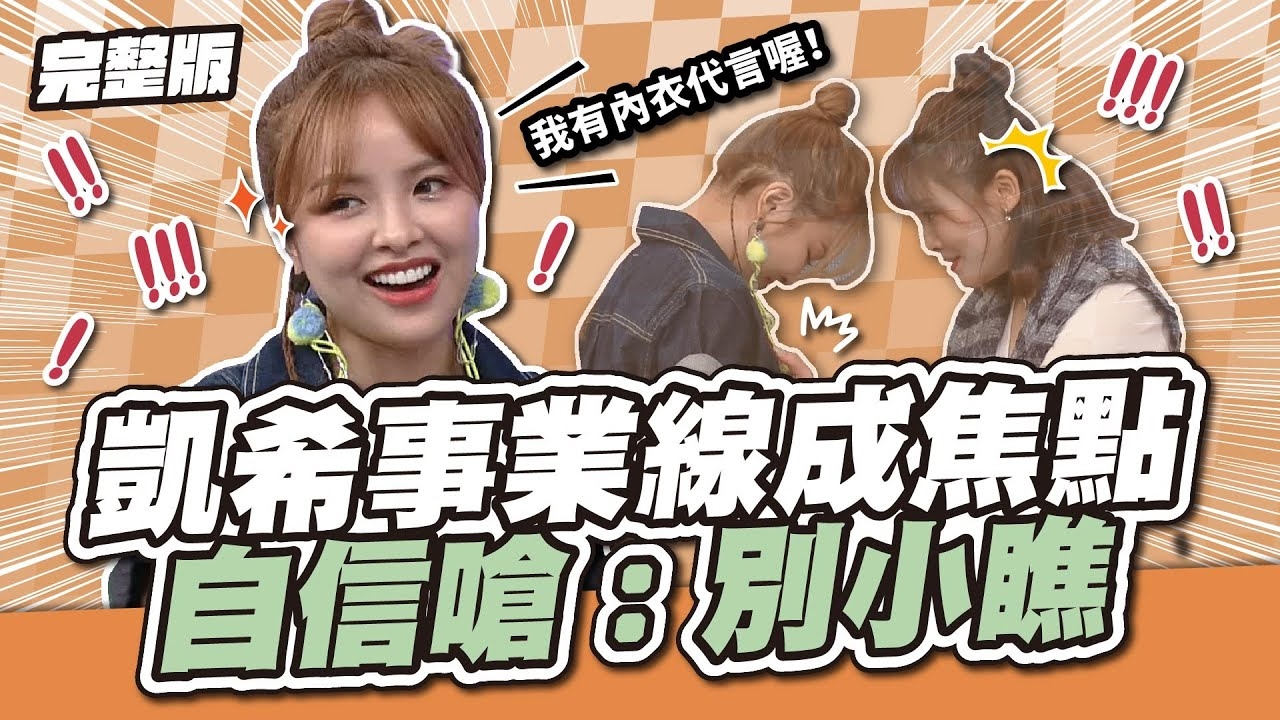 人家可是有代言內衣的耶～凱希自信滿滿談事業線長度，搞笑叫囂：不要小看喔！